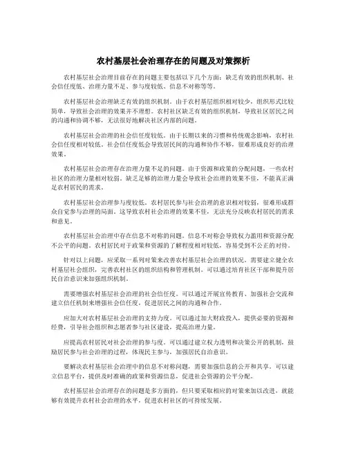 农村基层社会治理存在的问题及对策探析