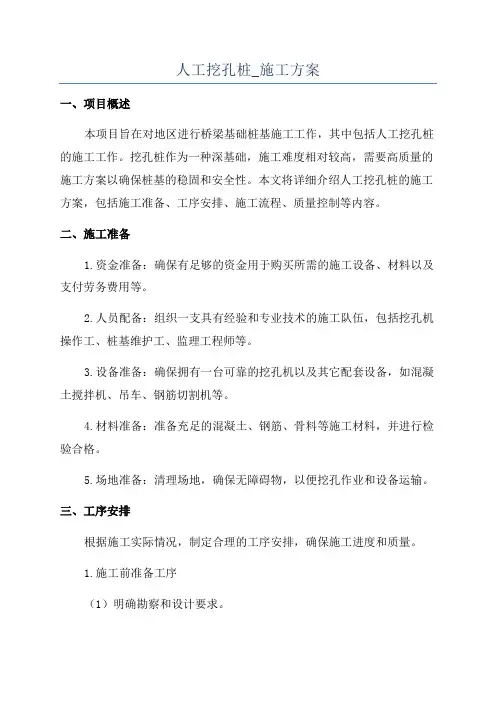 人工挖孔桩_施工方案