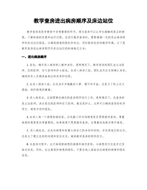 教学查房进出病房顺序及床边站位