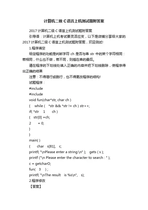 计算机二级C语言上机测试题附答案