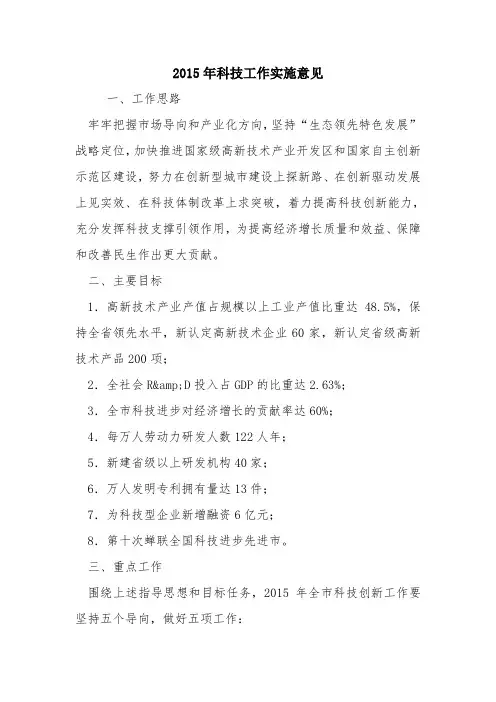 2015年科技工作实施意见