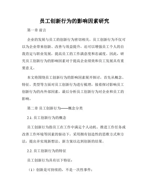 员工创新行为的影响因素研究