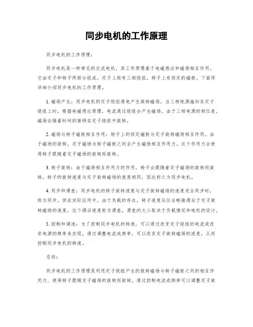 同步电机的工作原理