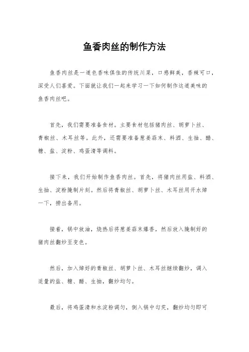 鱼香肉丝的制作方法