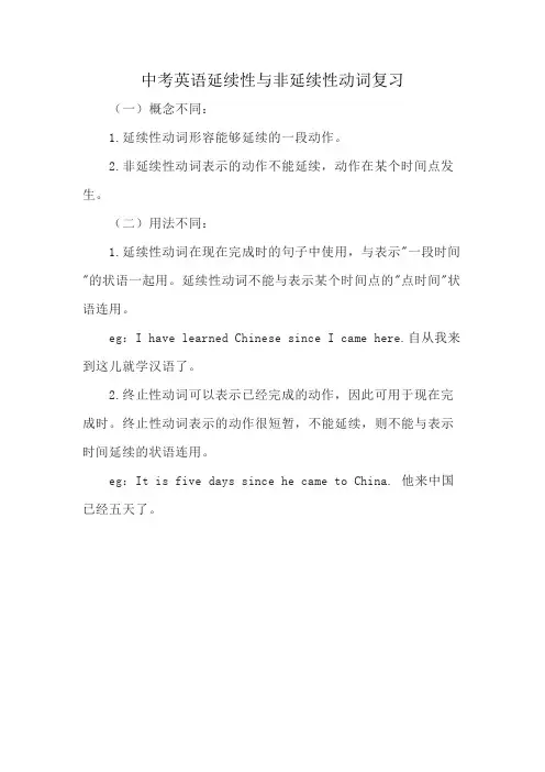 中考英语延续性与非延续性动词复习