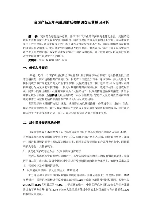 我国产品近年来遭遇的反倾销调查及其原因分析