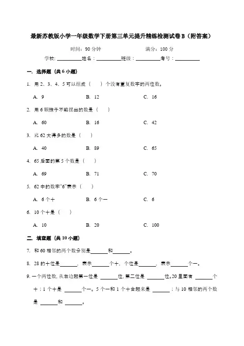 最新苏教版小学一年级数学下册第三单元提升精练检测试卷B(附答案)