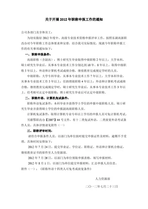 关于2012年东湖开发区技术职称评定工作的通知
