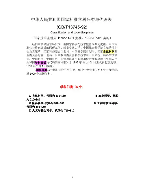中华人民共和国国家标准学科分类与代码表