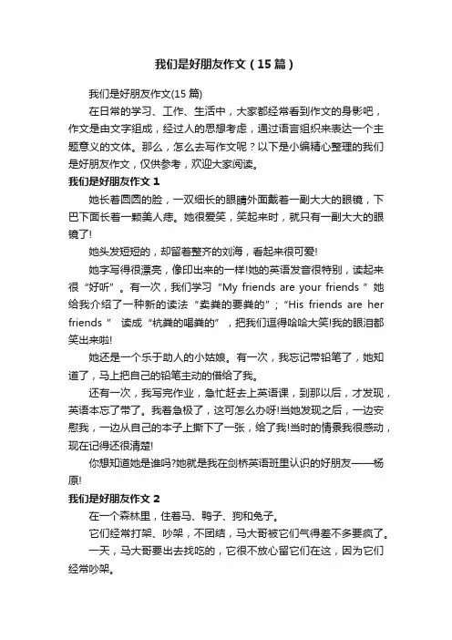 我们是好朋友作文（15篇）