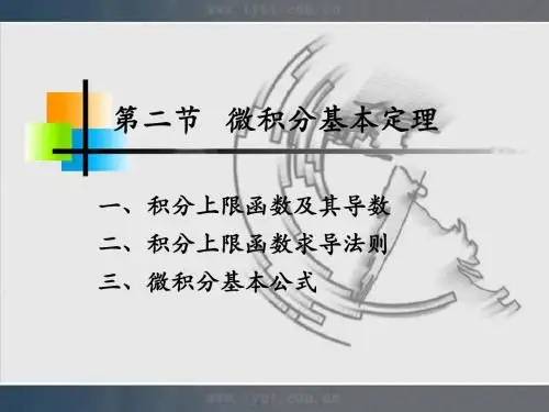 一、积分上限函数及其导数二、积分上限函数求导法则三、微积分(精)