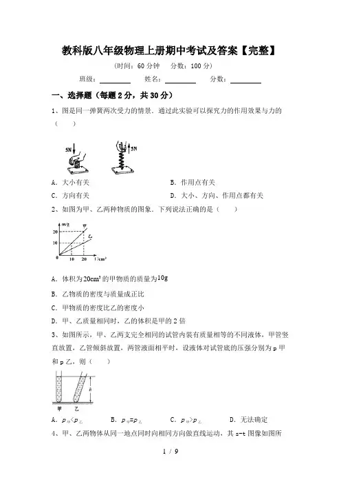教科版八年级物理上册期中考试及答案【完整】