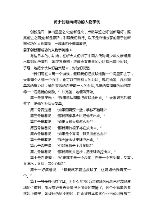 勇于创新而成功的人物事例