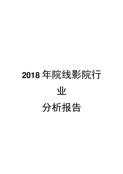 2018年院线影院行业分析报告
