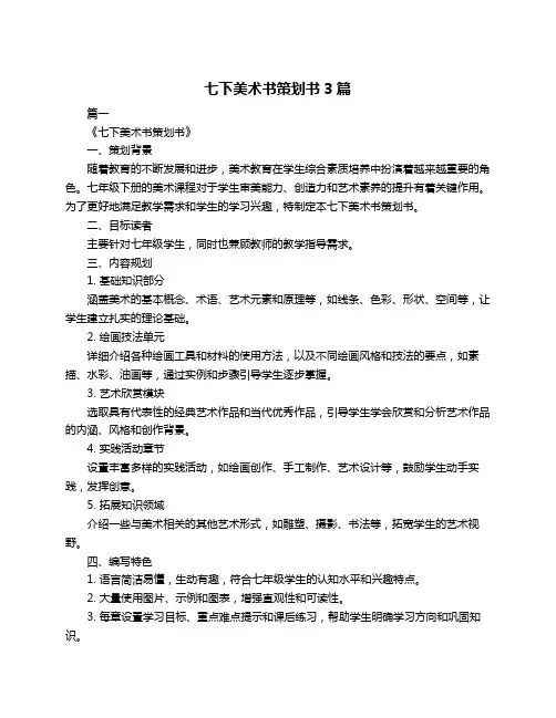 七下美术书策划书3篇