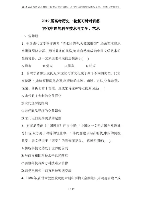 2019届高考历史人教版一轮复习针对训练：古代中国的科学技术与文学、艺术(含解析)