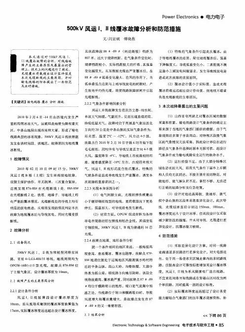 500kV 风运 I、II 线覆冰故障分析和防范措施