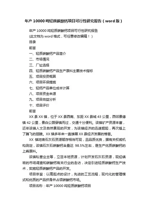 年产10000吨轻质碳酸钙项目可行性研究报告（word版）