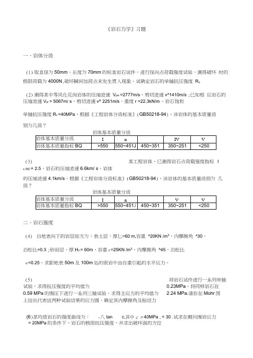 《高等岩石力学》作业习题