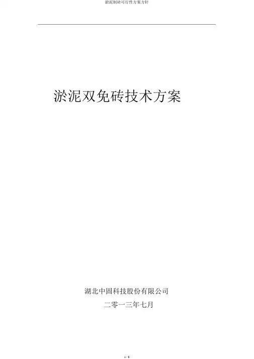 淤泥制砖可行性方案方针