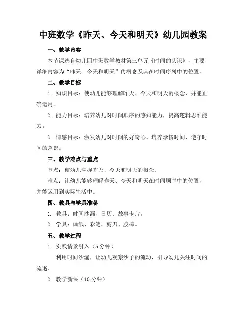 中班数学《昨天、今天和明天》幼儿园教案