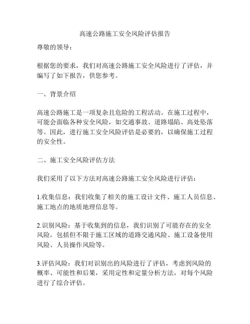 高速公路施工安全风险评估报告