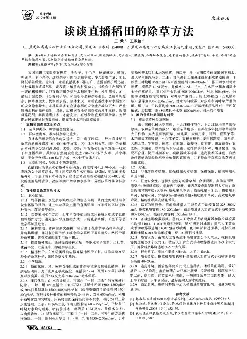 谈谈直播稻田的除草方法