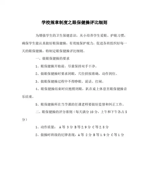 学校规章制度之眼保健操评比细则