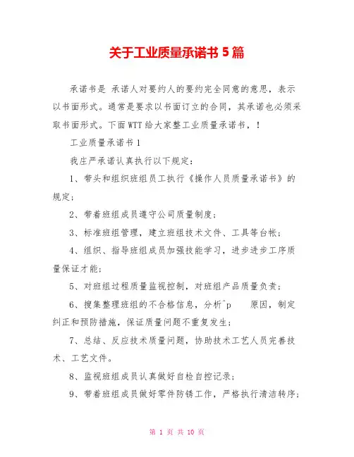 关于工业质量承诺书5篇