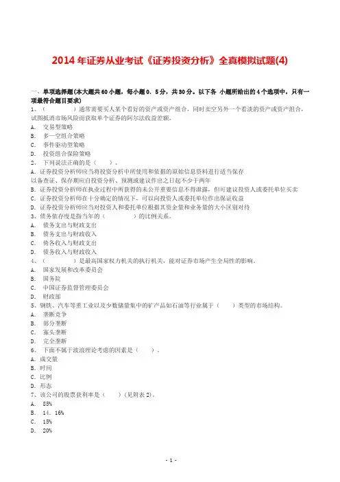 2014年证券从业考试《证券投资分析》全真模拟试题(4)