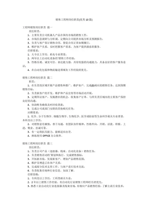 销售工程师岗位职责(优秀10篇)