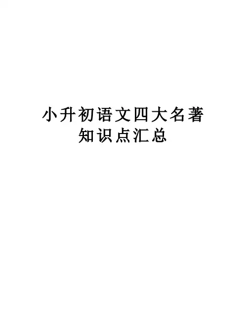 小升初语文四大名著知识点汇总上课讲义