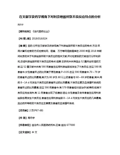 在文献学及药学视角下对利奈唑胺所致不良反应特点的分析
