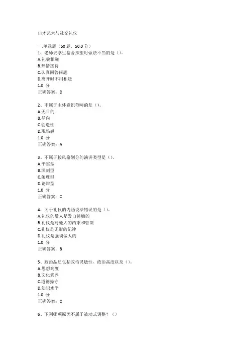 尔雅通识课口才艺术与社交礼仪答案
