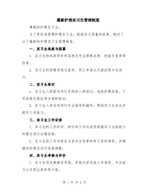 最新护理实习生管理制度