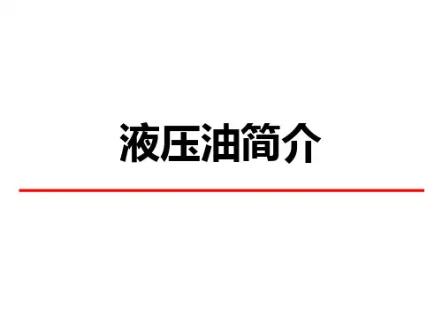 液压油简介