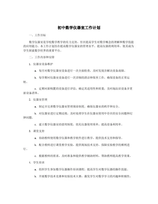 初中数学仪器室工作计划