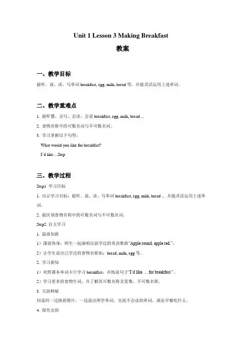 六年级英语上册Unit 1 Lesson 3 Making Breakfast教案-冀教版三起