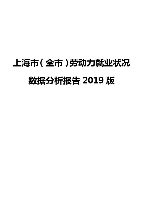 上海市(全市)劳动力就业状况数据分析报告2019版