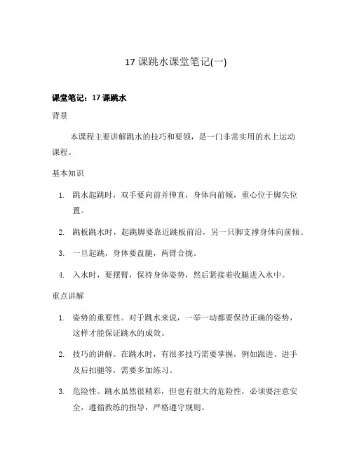 17课跳水课堂笔记(一)