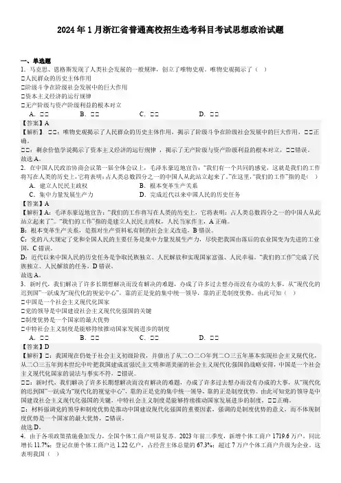 2024年1月浙江省普通高校招生选考科目考试思想政治试题真题卷含答案