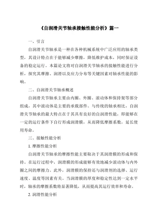 《2024年自润滑关节轴承接触性能分析》范文