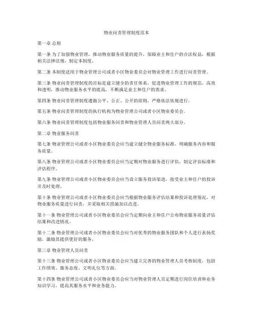 物业问责管理制度范本