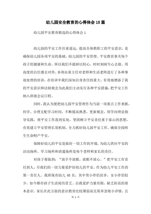 幼儿园安全教育的心得体会10篇