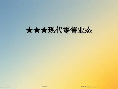 ★★★现代零售业态