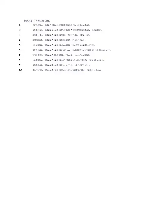 形容人群中另类的成语