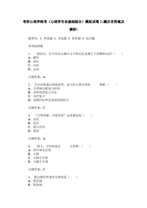 考研心理学统考(心理学专业基础综合)模拟试卷2(题后含答案及解析)
