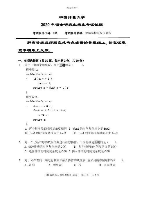 2020年中国计量大学考研真题806数据结构与操作系统(2020年)