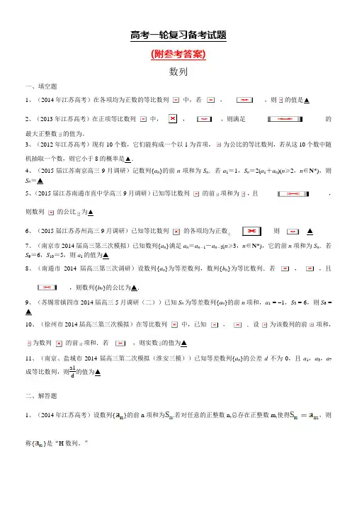 人教版江苏省高三数学一轮复习备考试题：数列(含答案)及参考答案