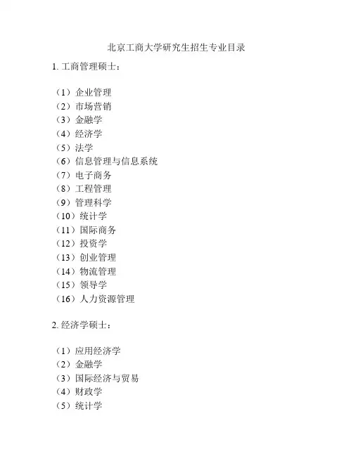 北京工商大学研究生招生专业目录
